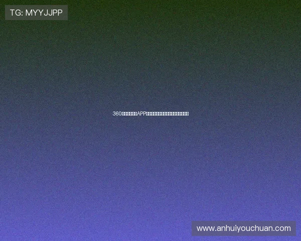 360足球免费直播APP轻松观看全球赛事精彩直播无广告体验