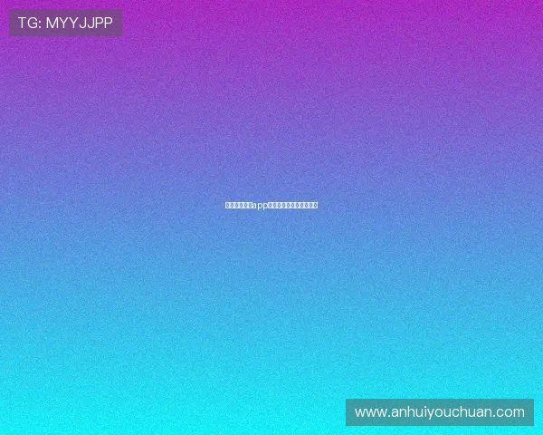 江南体育直播app下载与安装指南全程详解